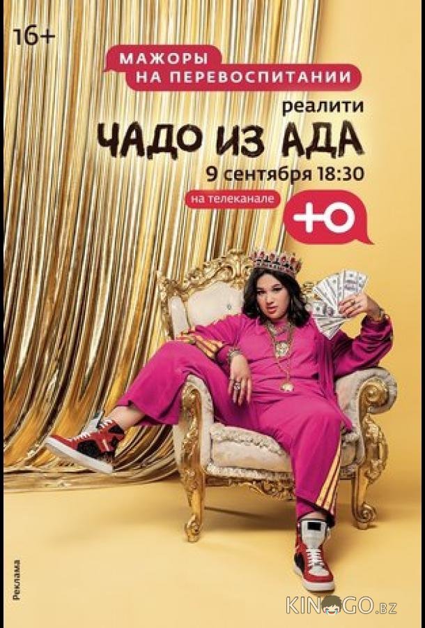 Чадо из ада (2021)