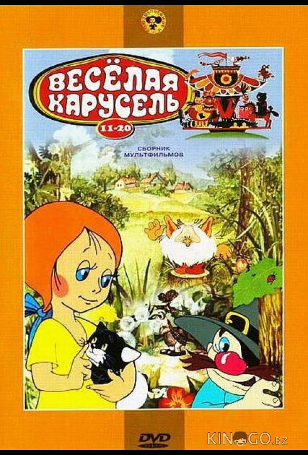 Веселая карусель № 20 