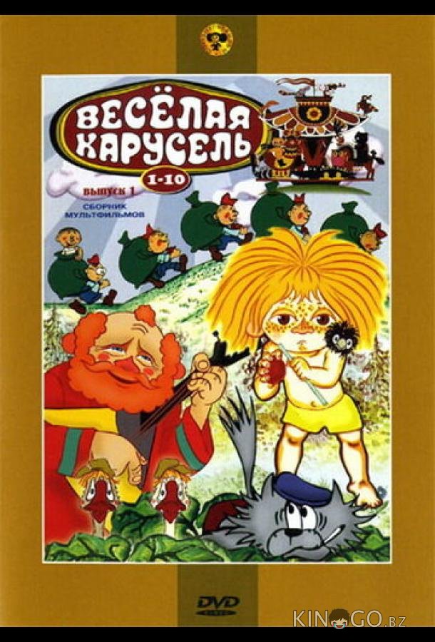 Веселая карусель № 6 