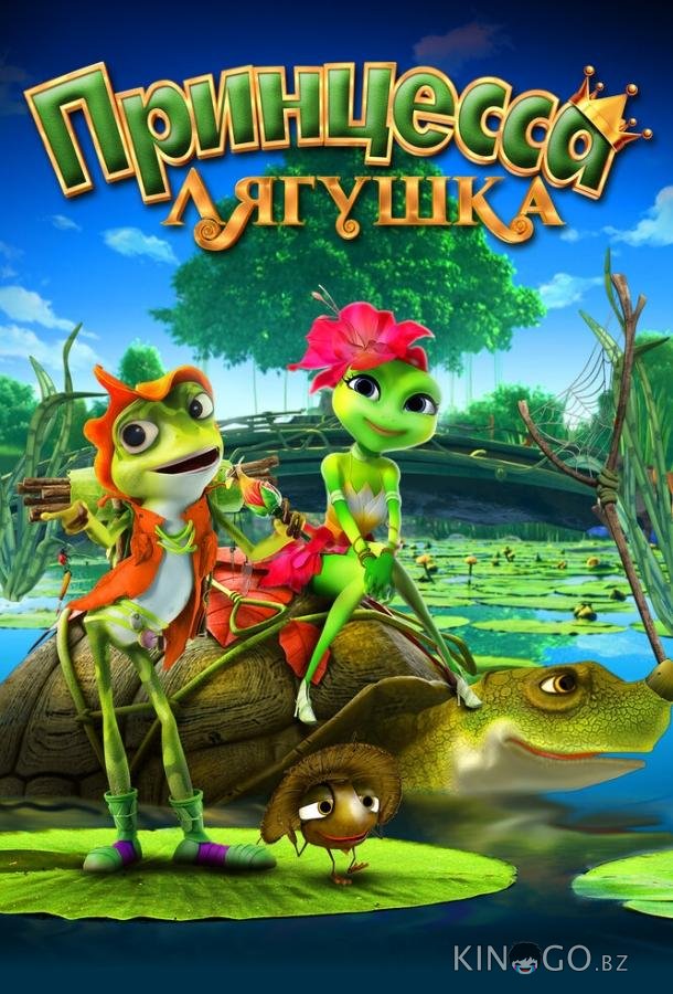 Принцесса-лягушка 