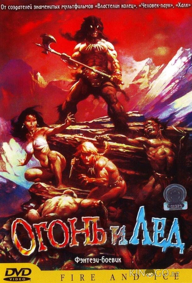 Огонь и лед 