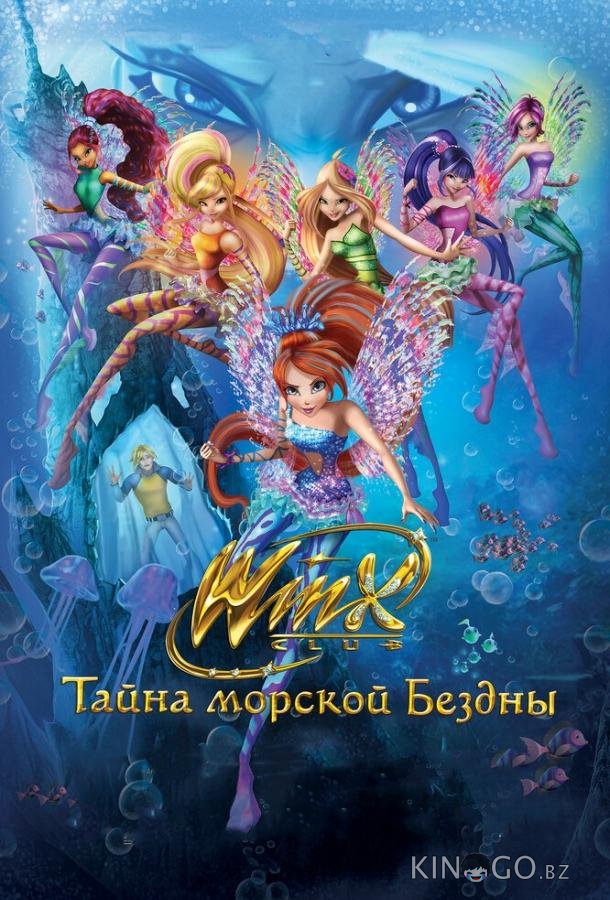 Клуб Винкс: Тайна морской бездны 