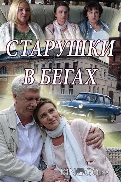 Старушки в бегах 2 8