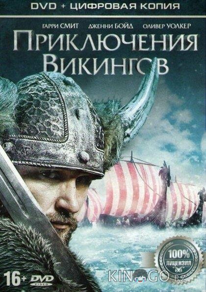 Приключения викингов 
