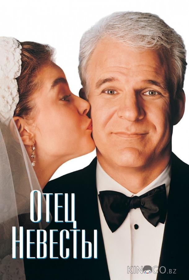 Отец невесты 