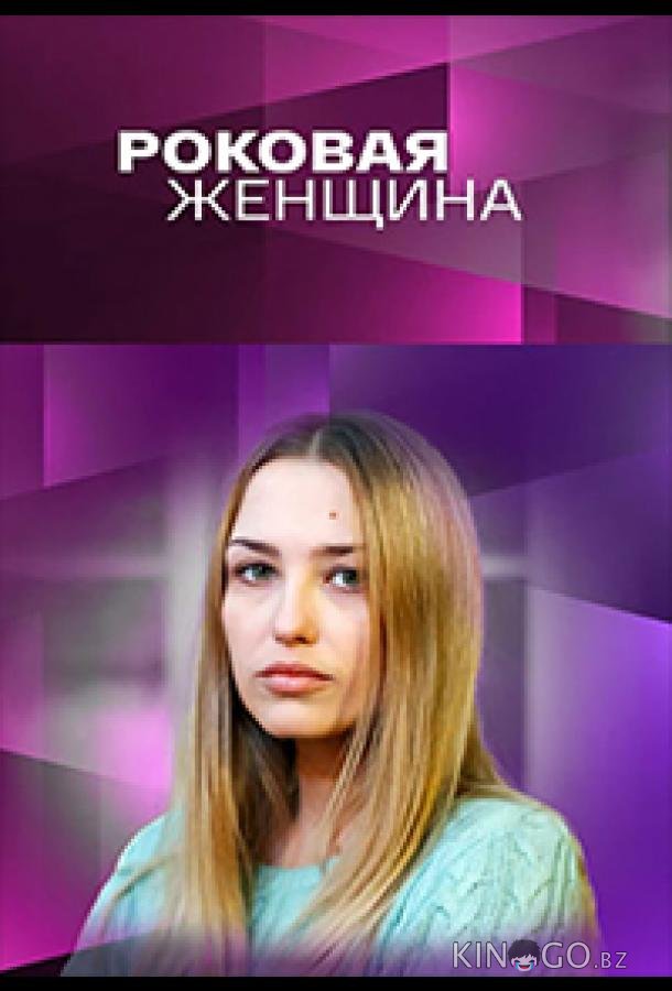 Роковая женщина 1 2