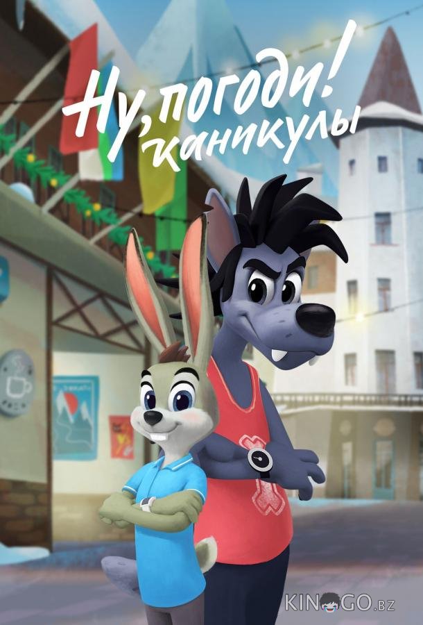 Ну, погоди! Каникулы 4 17