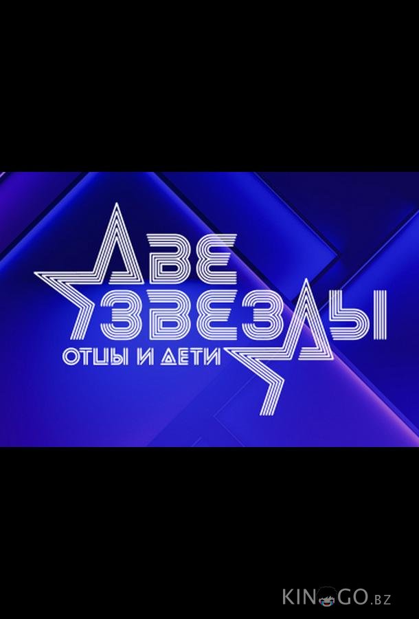 Две звезды. Отцы и дети 2 11