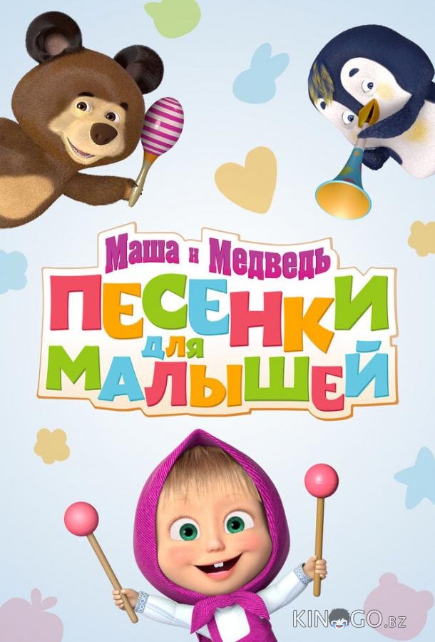 Маша и Медведь. Песенки для малышей 1 13