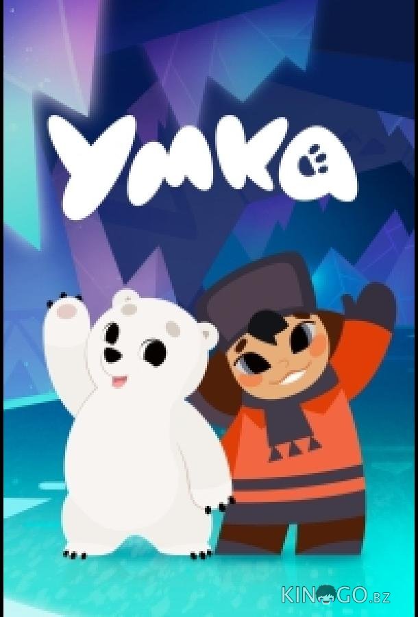 Умка 2 10