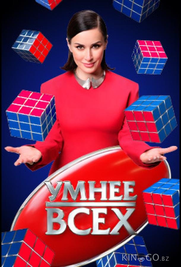 Умнee вcex 3 13