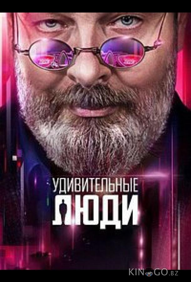 Удивительные люди 8 4