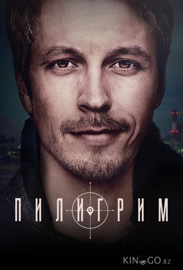 Пилигрим 4 8