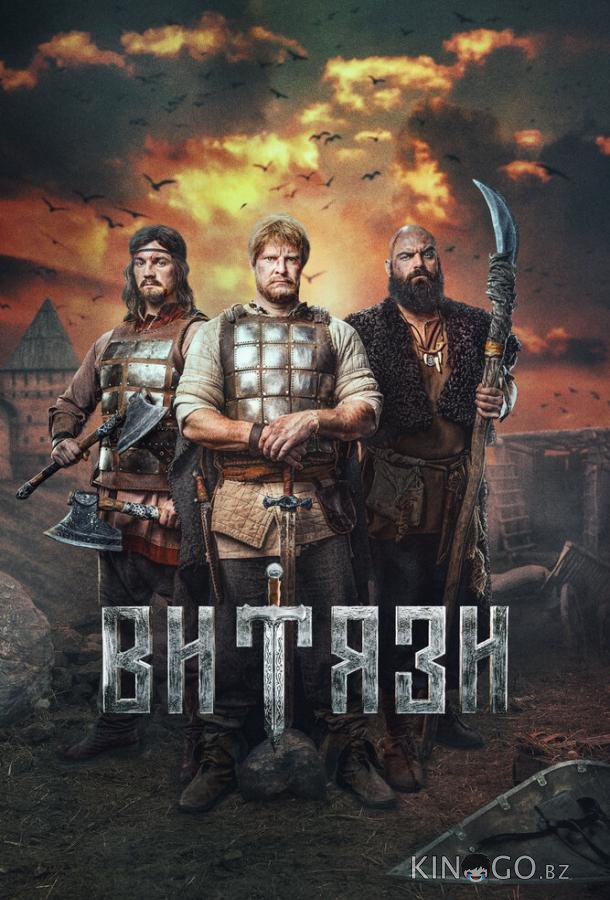 Витязи 1 8