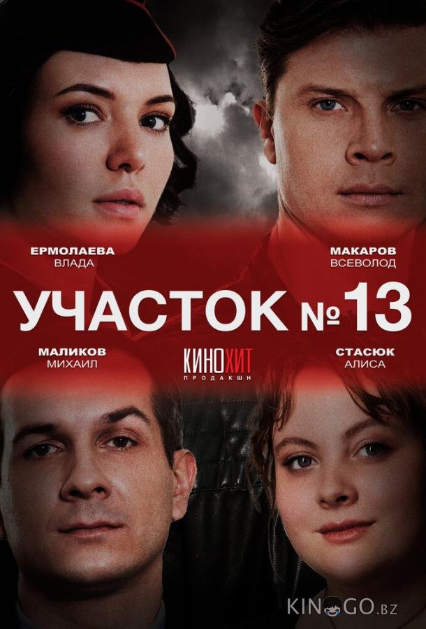 Участок № 13 2 4