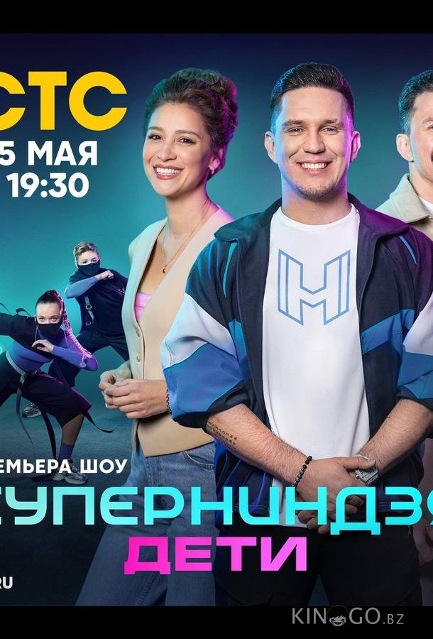 Суперниндзя. Дети 3 10