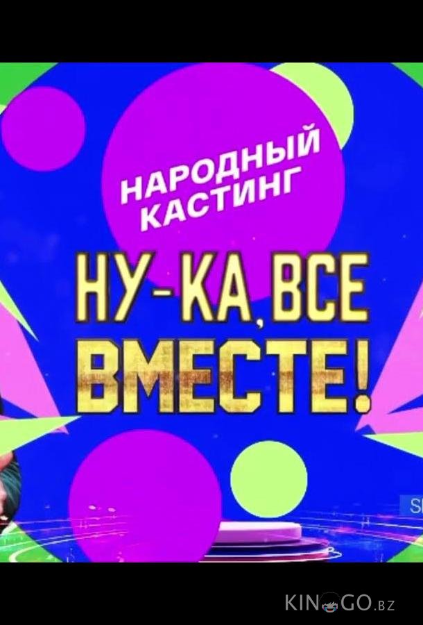 Ну-ка, все вместе! Народный кастинг 1 5
