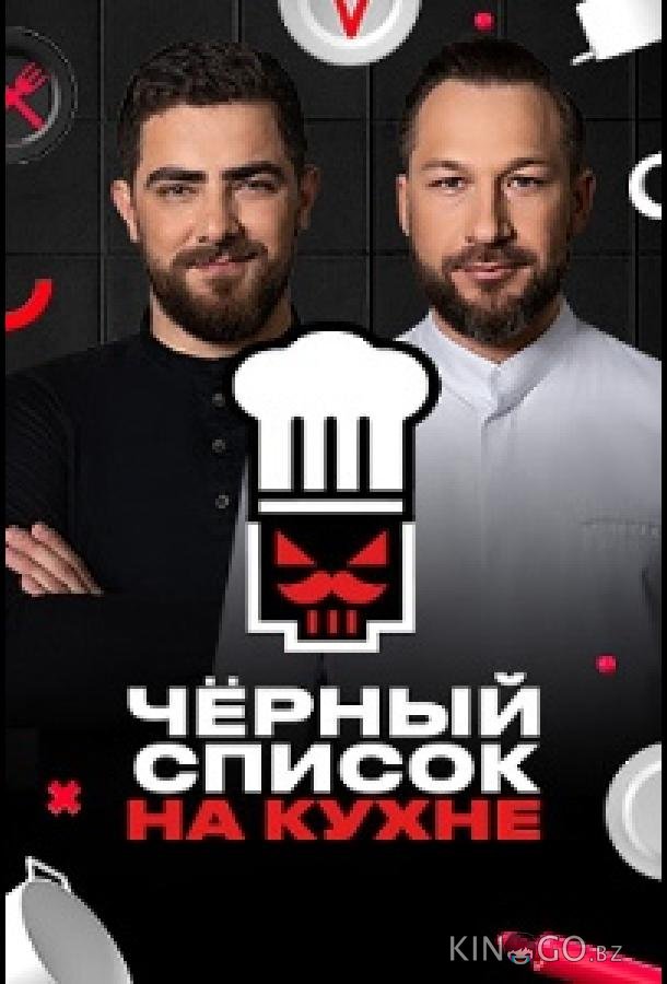 Черный список. На кухне 4 13