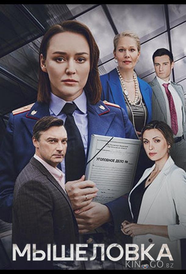 Мышеловка 1 4