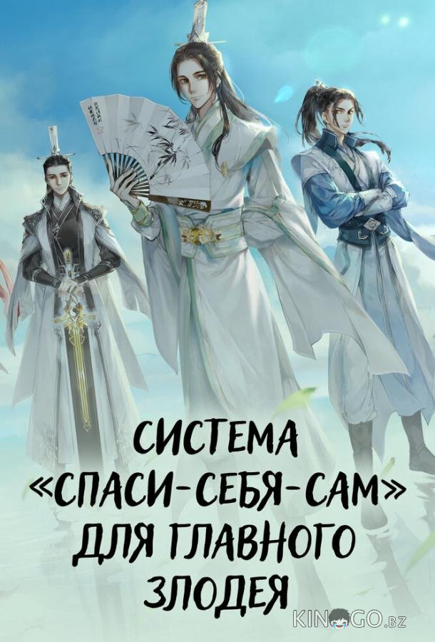 Система «спаси-себя-сам» для главного злодея 1 6