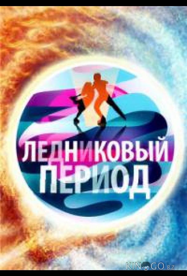 Народный Ледниковый период 1 12
