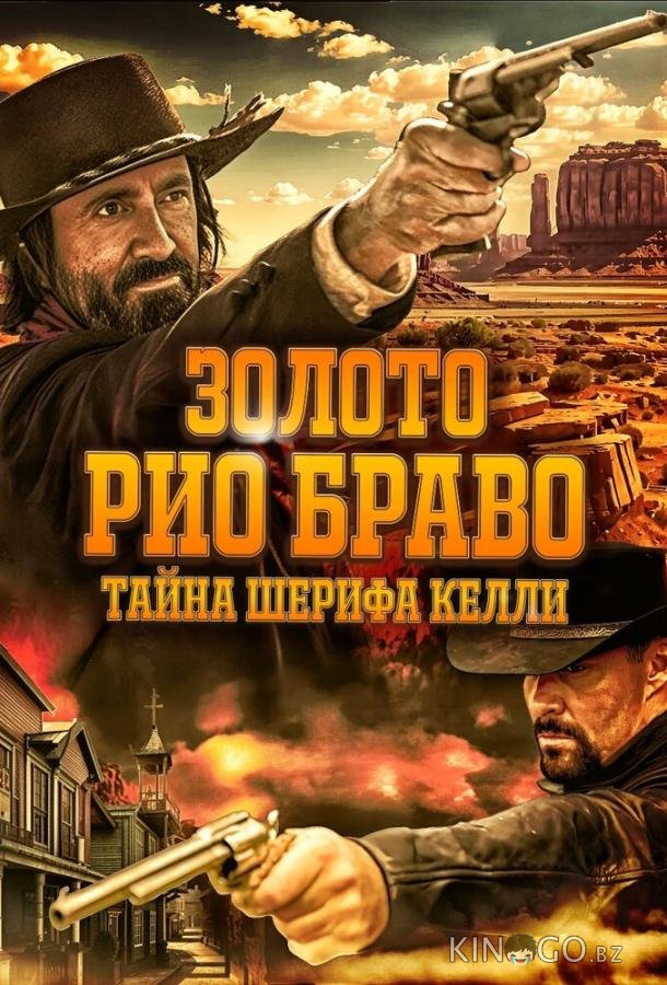 Золото Рио Браво: Тайна шерифа Келли 