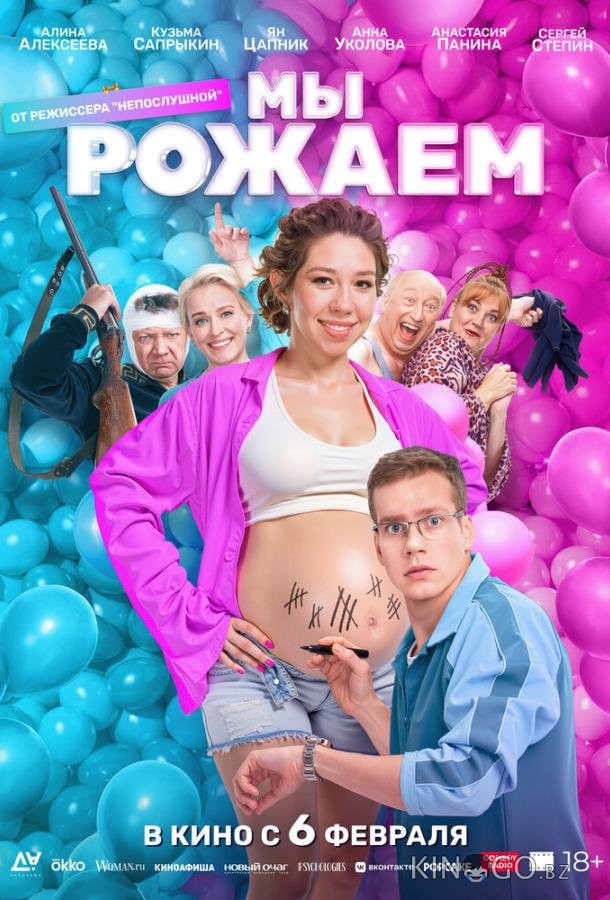 Мы рожаем! 