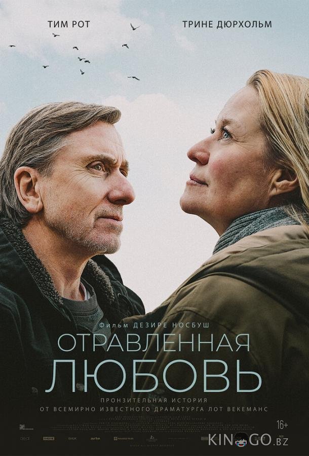 Отравленная любовь 