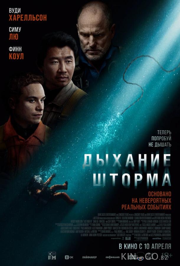Дыхание шторма 