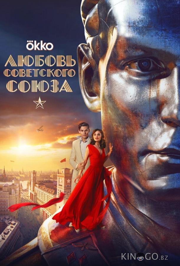 История любви Советского Союза 1 8