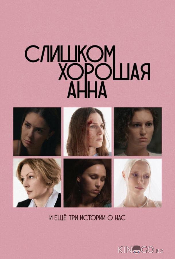 Слишком хорошая Анна и еще три истории о нас 