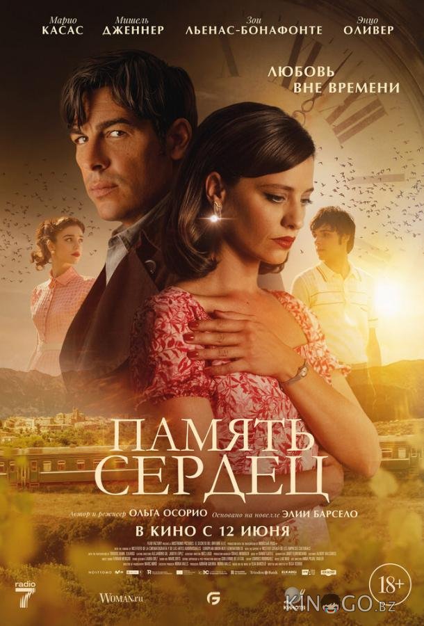 Память сердец 