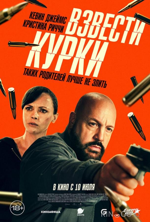 Взвести курки 