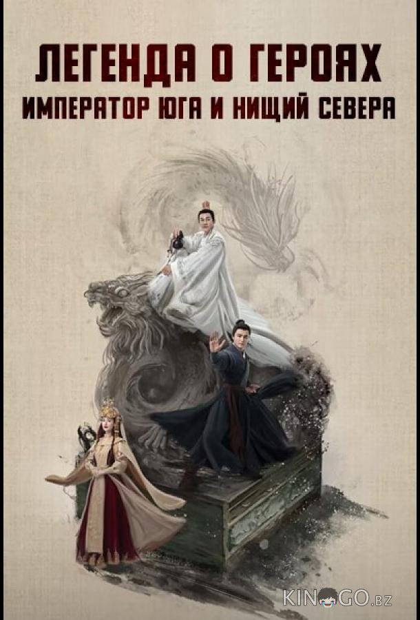 Легенда о героях: Император юга и нищий севера 1 2
