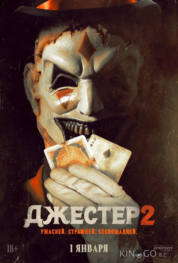 Джестер 2 