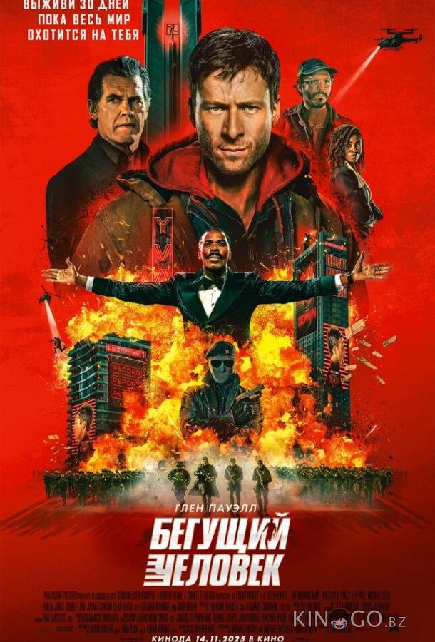 Бегущий человек 