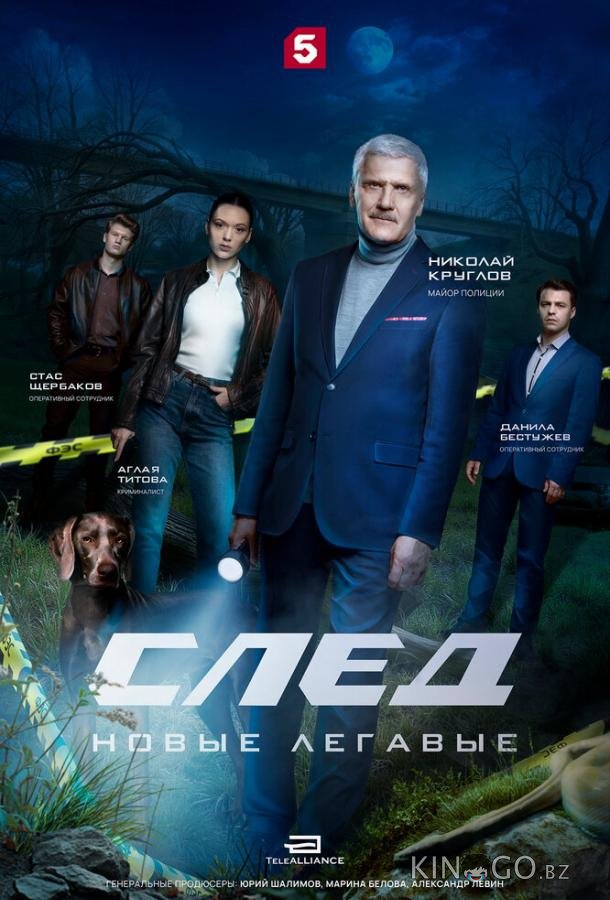 След. Новые легавые 1 12