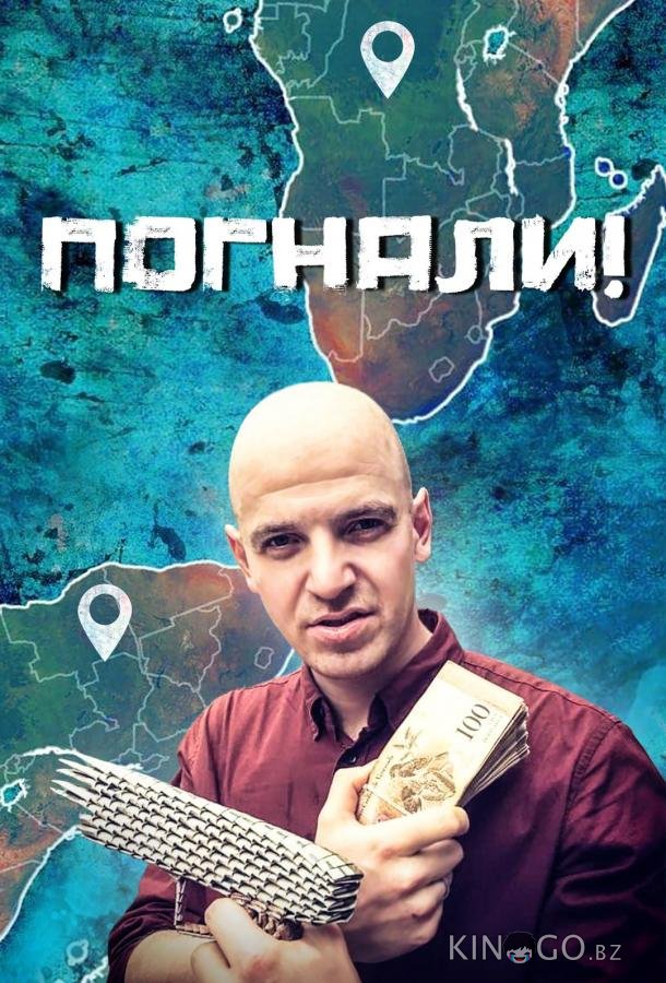 Погнали! 1 62