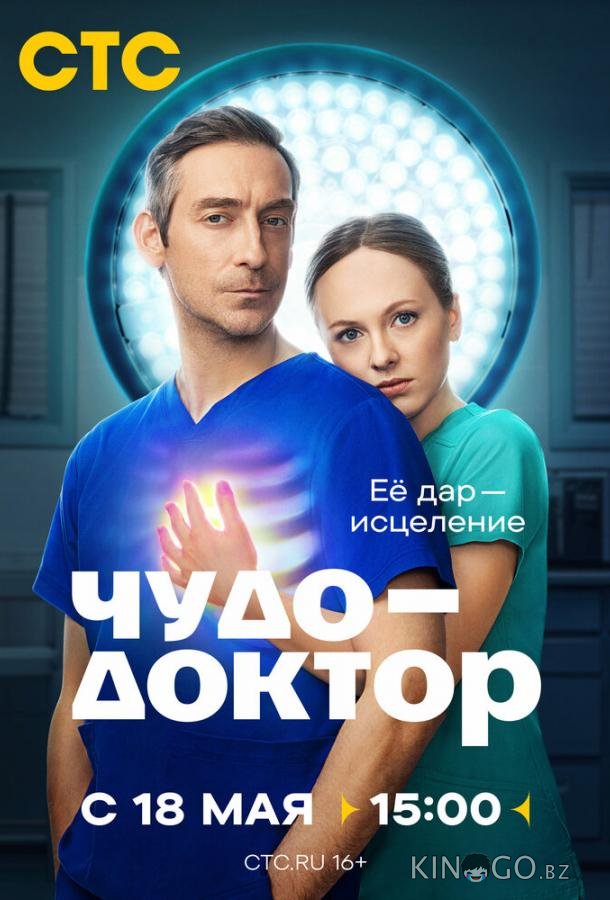 Чудо-доктор (2026)