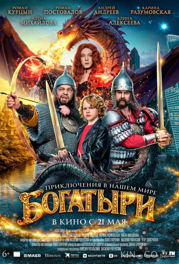 Богатыри (2026)