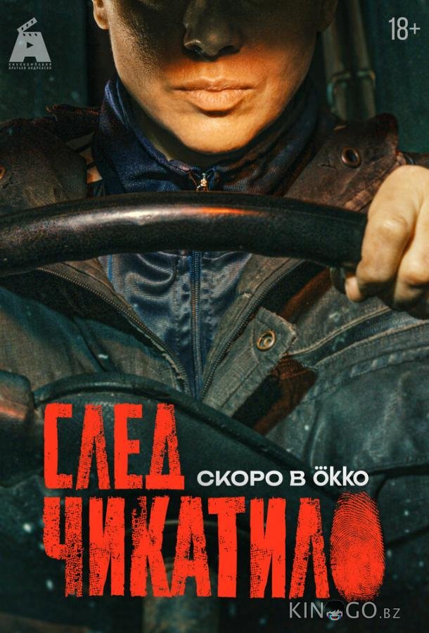 След Чикатило 1 3