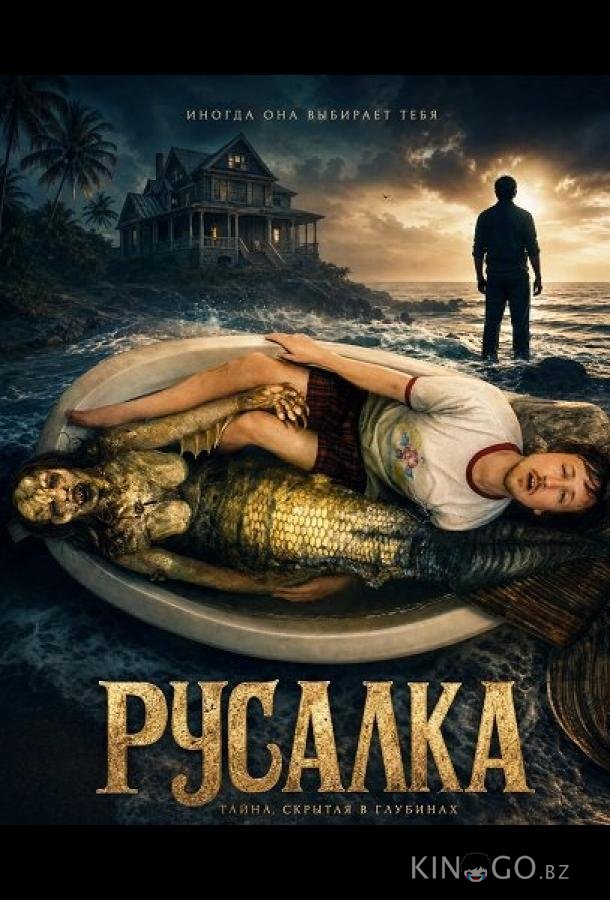 Русалка (2025)