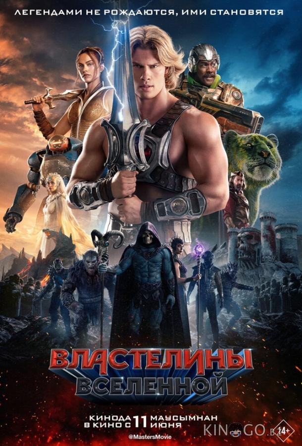 Властелины вселенной (2026)