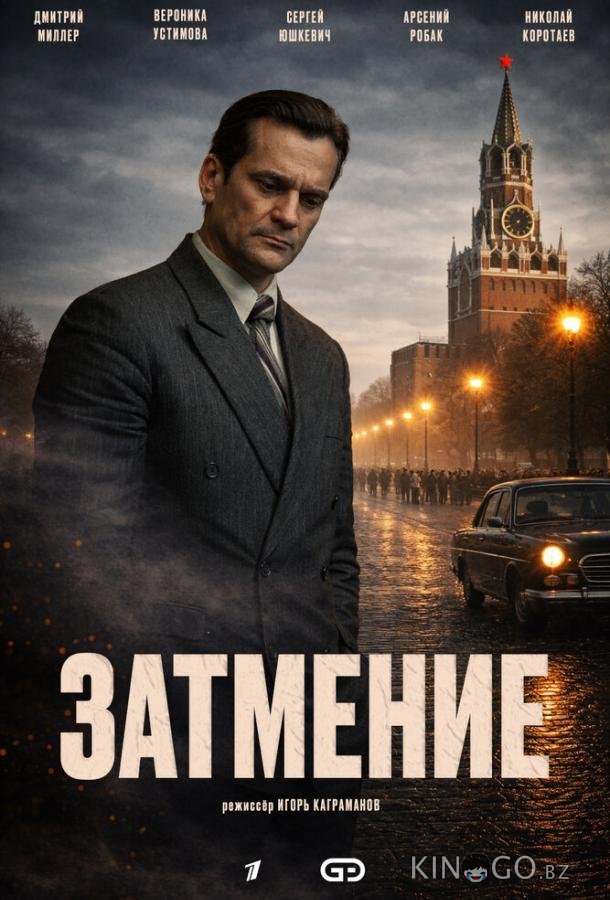 Затмение 1 3