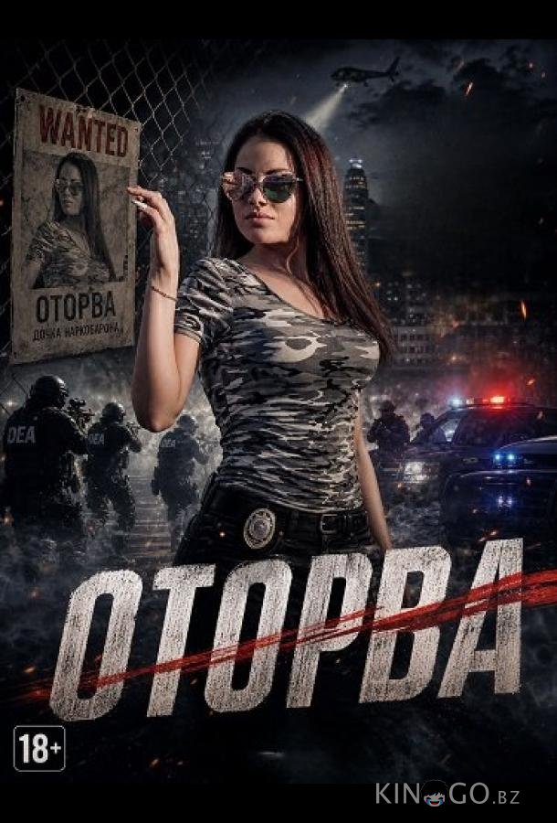 Оторва (2025)