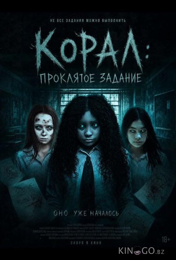 Корал: Проклятое задание (2025)