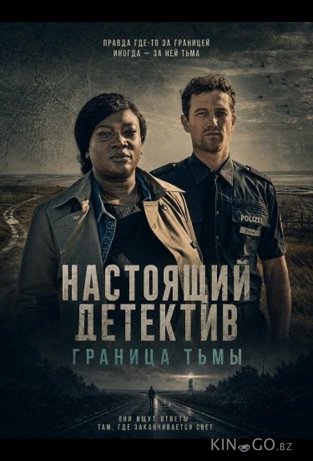 Настоящий детектив: Граница тьмы (2024)