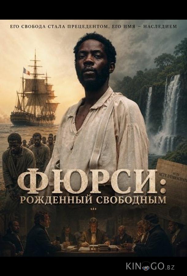 Фюрси: Рожденный свободным (2025)