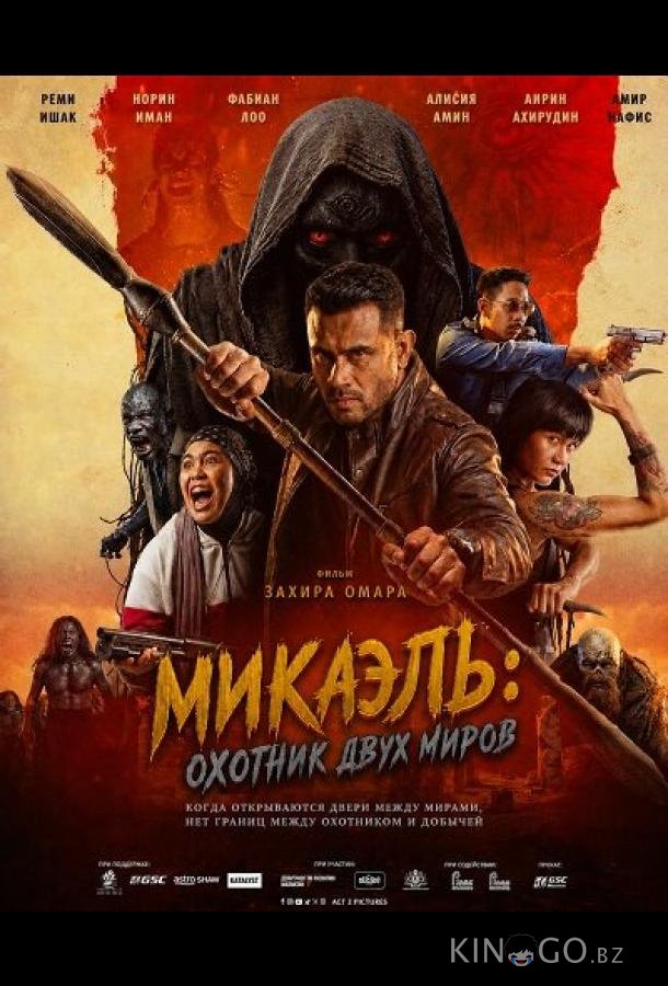 Микаэль: Охотник двух миров (2026)