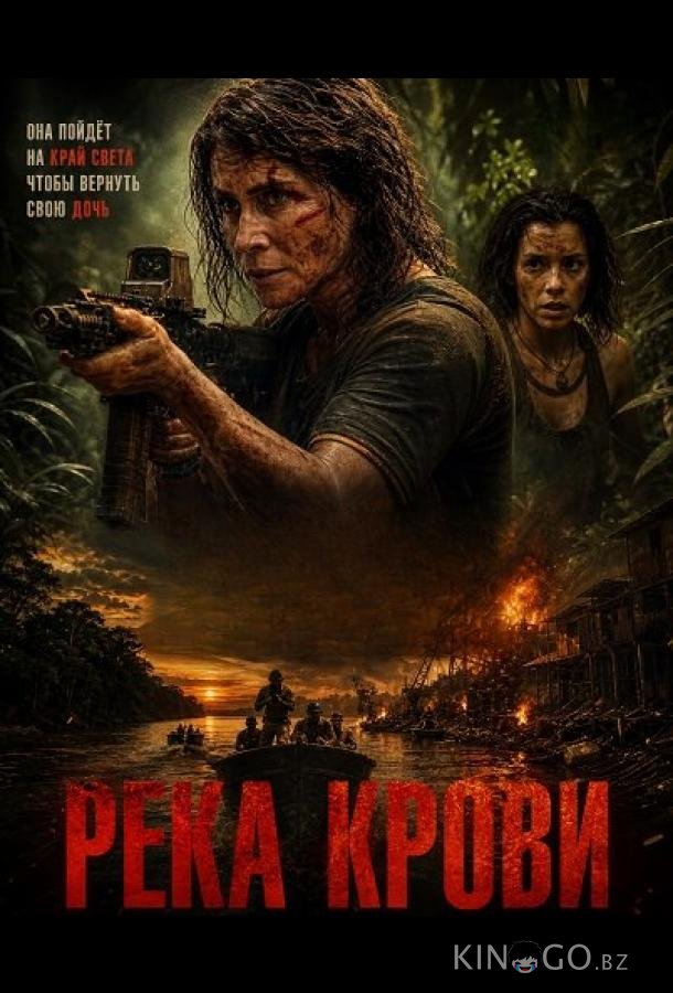 Река крови (2026)